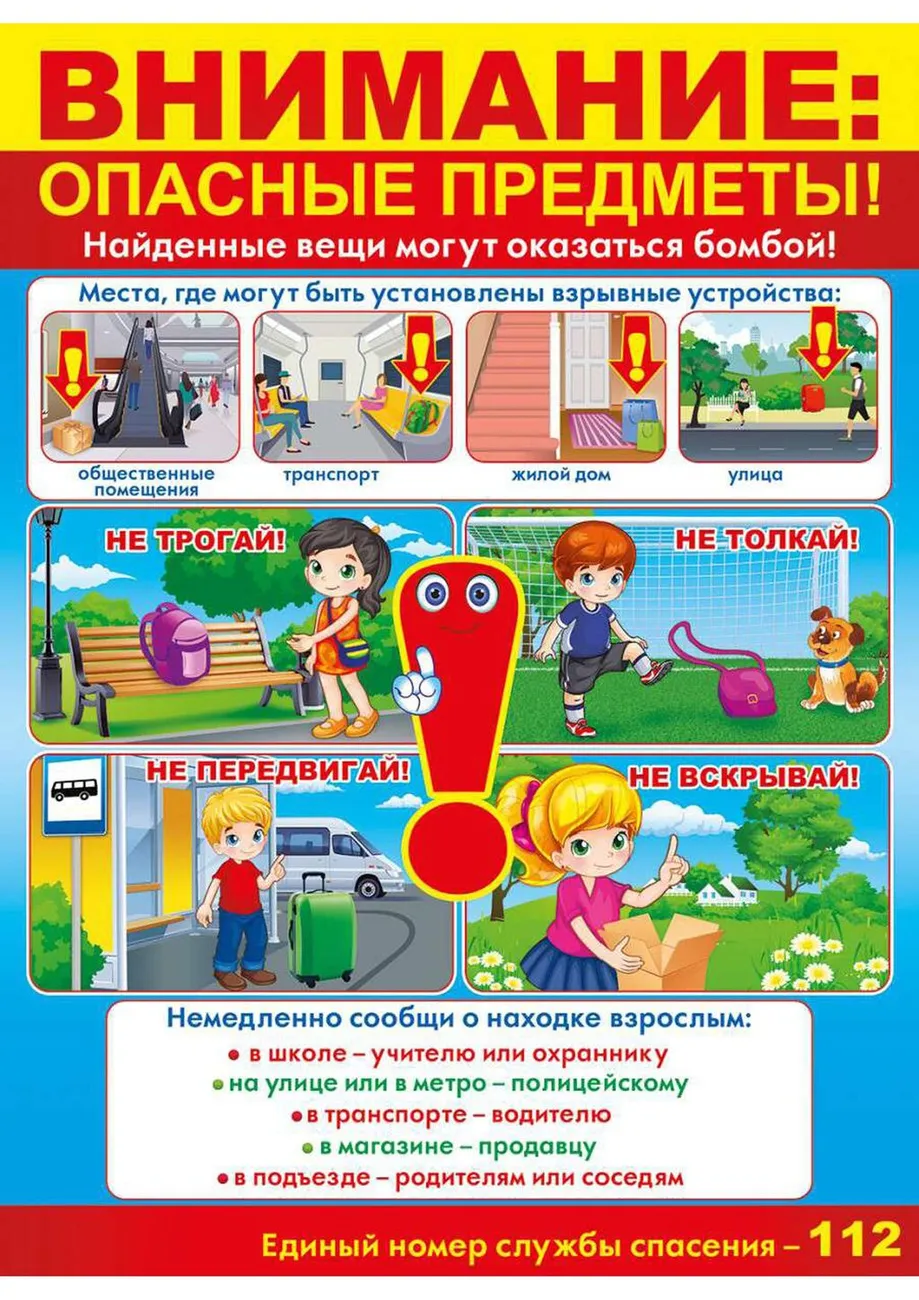 Памятка опасные предметы (1)